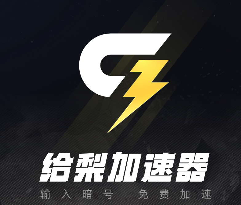 给梨加速器（涨价）